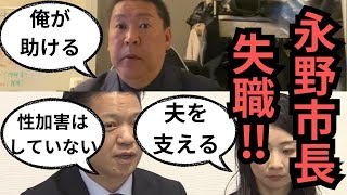 【２月１７日速報！！】岸和田市永野市長失職！！性加害はしていない！！【永野耕平 永野紗代 立花孝志】