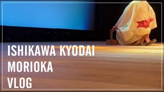 【vlog】盛岡公演の1日に密着／舞台裏vlog