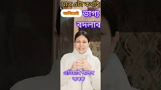 জীৱনটো চলাই নিয়াতো বৰ সহজ, এইখিনি কৰকছোন, ১০০% আপোনাৰ জীৱনত শান্তি আৰু সুখ স্থাপনা হবই