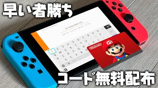 【無料配布】早い者勝ち！これが任天堂プリペイドカードの未使用番号だ！！【Switch勢必見！】