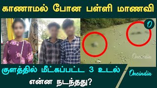 Udumalapet Crime News | காணாமல் போன மாணவி என்ன நடந்தது? | Oneindia Tamil