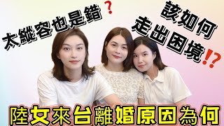 陸女來台離婚原因為何⁉️太縱容也是錯❓該如何走出困境❗️（請訂閱➕按讚➕分享➕開啟🔔）