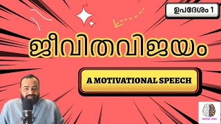 ജീവിത വിജയം  ഉപദേശം 1 | A MOTIVATIONAL SPEECH| HOW TO BECOME SUCCESSFULL IN LIFE