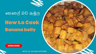 කෙසෙල් බඩ මාලුව | කෙසෙල් බඩ කරිය | Banana belly curry | Banana belly | Episode 01