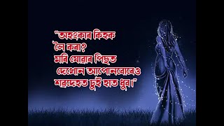 এনেবোৰ কথাই বহুতৰে গাত হুলে বিন্ধাদি বিন্ধিব, অপ্ৰিয় সত্য এইসমূহ বাক্য এবাৰ শুনকচোন|| #motivation