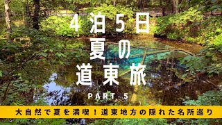 北海道の大自然で夏を満喫！道東地方の隠れた名所巡り（サロマ湖・能取湖・小清水原生花園・神の子池）【北海道ドライブ旅】4泊5日夏の東北海道旅Part5