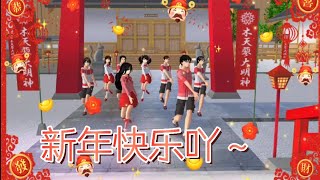 新年快乐吖～🌝💗#sakuraschoolsimulator #樱花校园模拟器 #櫻花校園模擬器 #夜染🌃 @yeran