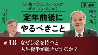 楠木新 定年前後にやるべきこと #18 なぜ芸名を持つと人生後半が輝きだすのか？