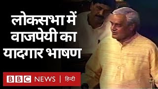 Atal Bihari Vajpayee ने जब Lok Sabha में अपने इस्तीफ़े से पहले दिया था भाषण (BBC Hindi)