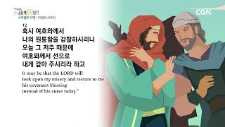 [2023년 하루 20분 공동체성경읽기] 4/23 사무엘하 16장-17장