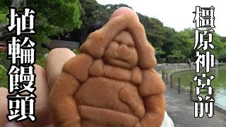 【橿原神宮前】参道に構える埴輪饅頭の味はどうなんだろか!？