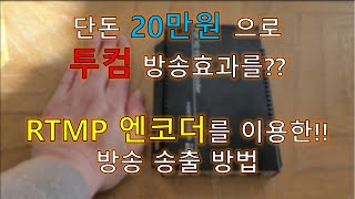 아직도 비싼 하드웨어로 방송하냐? 엔코더 RTMP 를 이용한 방송 송출 방법