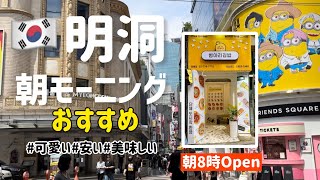 🇰🇷明洞の朝モーニングおすすめはここ！可愛い＆美味しい＆安い朝8時からOpen