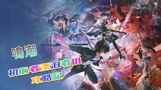 【鳴潮】危地任務やランク上げしていくぞ!!【初見さん・初心者さん歓迎】