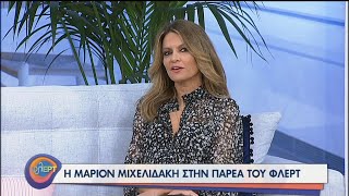 Η Μάριον Μιχελιδάκη στην παρέα του φλΕΡΤ | 04/11/2020 | ΕΡΤ