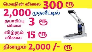 ❖மெஷின் விலை 300 ரூ, தயாரிப்பு விலை ₹ 3,விற்கும் விலை ₹15 /business guide  in tamil 2021👑