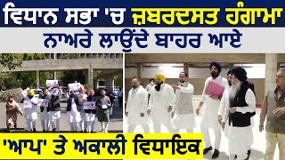 Breaking: Vidhan Sabha में तीसरे दिन ज़बरदस्त हंगामा, Aap और Akali Dal का Walkout