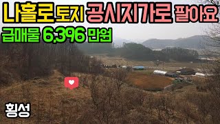 G1166 급매물 독립적인 토지/공시지가 6,396만원/전망좋은 남서향/새말IC 약 2분/횡성ktx역사, 읍내 약 7~8분/시골땅/싼땅/횡성토지/1억미만/전원주택지