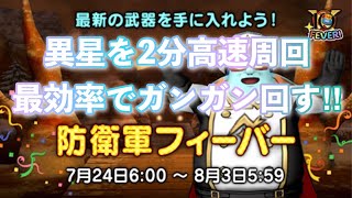 【防衛軍フィーバー】異星からの侵略軍2分高速周回