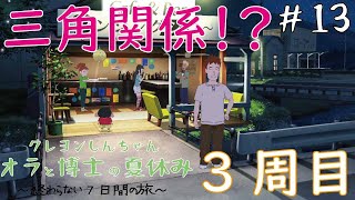 【#13 オラ夏】まさかの3周目で三角関係？