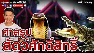 ไม่เชื่อไม่ลบหลู่ | ศาลรูปสัตว์ศักดิ์สิทธิ์