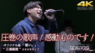 【 歌うま！】圧巻の歌声！感動ものです！　オリジナル曲「 誓い。」\