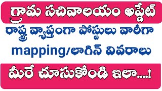 AP గ్రామ సచివాలయం రాష్ట్ర mapping/login చూసుకోండి ఇలా || grama sachivalayam  updates