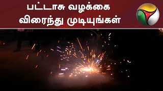 பட்டாசு வழக்கை விரைந்து முடியுங்கள்- உச்சநீதிமன்றத்திற்கு தமிழக அரசு கோரிக்கை | #CrackersCase