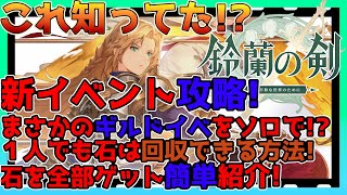 【鈴蘭の剣】新イベント！ガチ有益情報！ソロでもギルドイベント攻略できる！？やり方を簡単解説【鈴剣】【Sword of Convallaria】