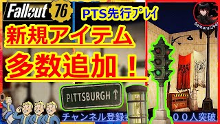 【PTS先行ﾌﾟﾚｲ】新規アイテム多数！Pitt専用報酬を見ていきます！【Fallout76攻略　フォールアウト76　Samurai2948】