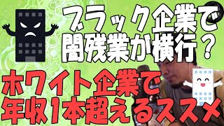 【ひろゆき】ブラック企業で闇残業が横行？ホワイト企業で1本超えるススメ【字幕】