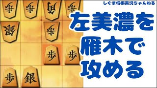 左美濃に雁木で攻めたら激しい一局になった【将棋ウォーズ実況】