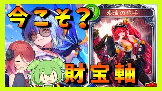 【シャドウバース】財宝ロイヤル　RSL期ローテ（リプレイ）【アルマちゃん、ずんだもん動画】part538