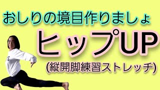 おしりの境目を作りヒップUPするストレッチ (縦開脚練習ストレッチ)