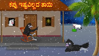 ಕಪ್ಪು ಇಷ್ಟವಿಲ್ಲದ ತಾಯಿ | Horror Stories | Kannada Stories | Kannada Kathe | Lucy Tv Kannada