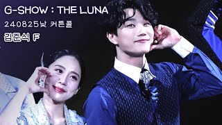 [4K] 뮤지컬 아이스쇼 G-SHOW:THE LUNA 커튼콜ㅣ240825낮ㅣ김준식 F.