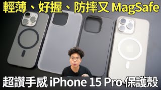 手感滿分！iPhone 15 Pro 裸機系保護殼 CASEFINITE 次世代超薄手機殼開箱！