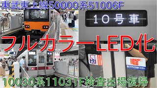 【東武50000系51006F行先表示がフルカラーLED化・東上線50000系3色LED行先表示は51005Fのみに】南栗橋工場にて検査を実施の10030系11031Fが復帰