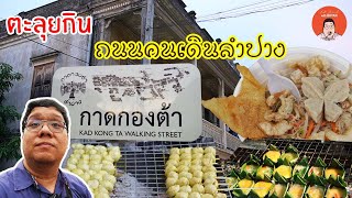 EP258 Lampang Thailand | ตะลุยกินถนนคนเดินกาดกองต้าลำปาง | Eat Around With Bryan