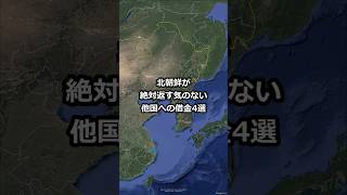 北朝鮮が絶対返す気のない他国への借金4選 #shorts