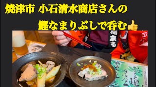 ＠【焼津市 小石清水商店さんの鰹なまりぶしで呑む👍】12月16日で〜す😸