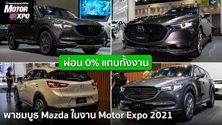 พาชมบูธ Mazda ในงาน Motor Expo ผ่อน 0 แทบทั้งงาน CX-3 สีใหม่เป็นไงบ้าง? CX-5 CX-8 ใหม่น่าเล่นมั้ย