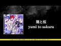 ザアザア (xaa xaa) - 闇と桜 (yami to sakura) ⦗Kanji•Romaji•SubEspañol⦘