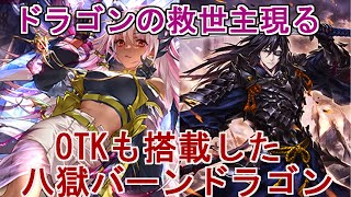 【シャドバ】突如現れたドラゴンの救世主！ 八獄バーンドラゴン【八獄ドラ】