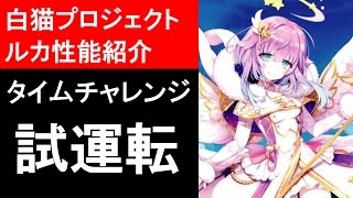 【白猫プロジェクト】ルカの性能紹介、タイムチャレンジ【絶級】をソロ攻略