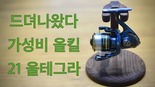 경쟁모델 긴장시키는 가성비 좋은 스피닝릴 21울테그라 구입 개봉기 스펙 특징 비교해보았습니다