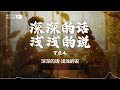 《深深的话 浅浅的说》 丁点儿 抖音热曲深情歌词 🎶 与时光共舞 lyrics video