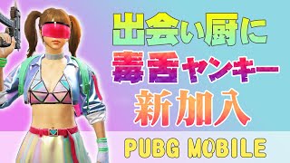 【PUBGモバイル】出会い厨のベトナム人に新メンバー加入で大荒れw【女子2人】【ゲーム実況】前半