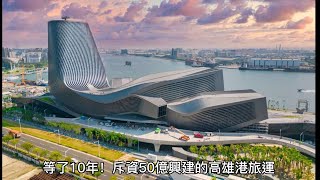 『J Y』碼頭系列之 3月6號全新開幕花費50億台幣新建的高雄港旅運中心，未來高雄港的美麗新景點和超大型豪華郵輪的新停靠駁站。🌤🛳🚢👀😘👨‍👩‍👧‍👦🥰😎💪👍🇹🇼🇹🇼