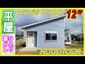 ひとり暮らし【平屋12坪】ROOMTOUR！もう大きな平屋は要らない？#ルームツアー